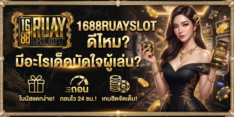1688ruayslot ดีไหม มีอะไรเด็ดมัดใจผู้เล่น