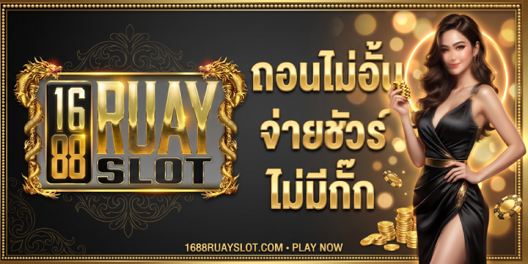 1688ruayslot ถอนไม่อั้น จ่ายชัวร์ ไม่มีกั๊ก