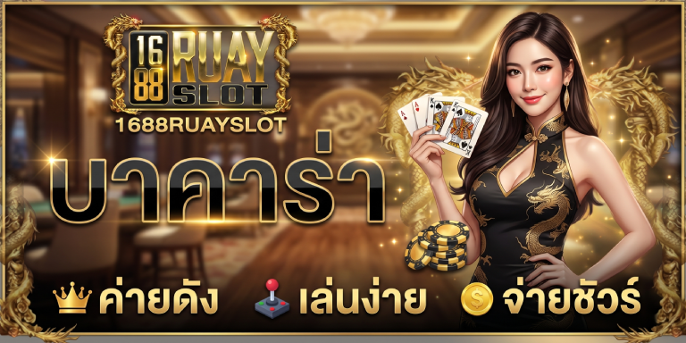 1688ruayslot บาคาร่า ค่ายดัง เล่นง่าย จ่ายชัวร์ ทำกำไรฟินๆ ทุกวัน