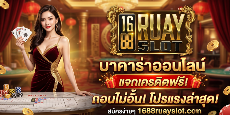 1688ruayslot บาคาร่า แจกเครดิต ฟรีล่าสุด ถอนไม่อั้น โปรแรง