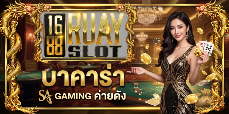 1688ruayslot บาคาร่า SA Gaming ค่ายดัง ถอนไม่อั้น