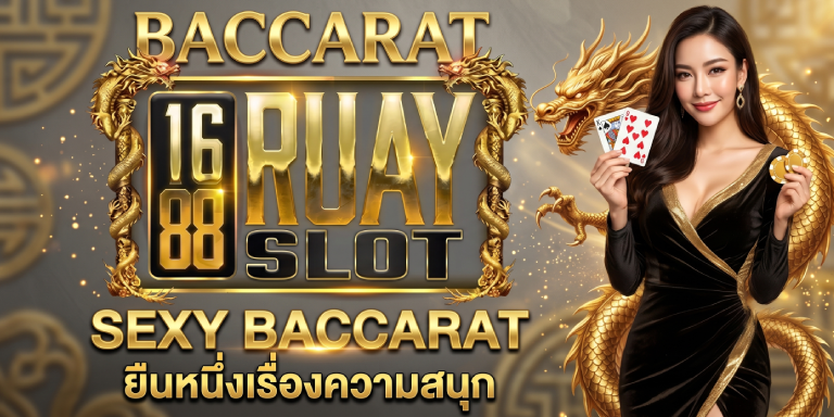 1688ruayslot บาคาร่า Sexy Baccarat ยืนหนึ่งเรื่องความสนุก