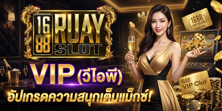 1688ruayslot วีไอพี อัปเกรดความสนุกเต็มแม็กซ์