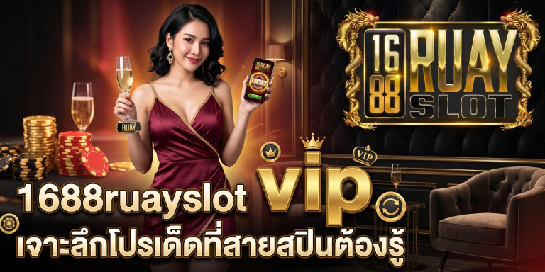 1688ruayslot vip เจาะลึกโปรเด็ดที่สายสปินต้องรู้