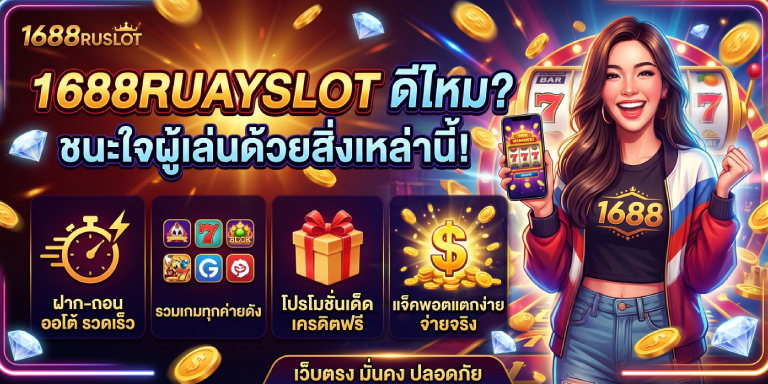 1688ruayslot ดีไหม มีอะไรเด็ดมัดใจผู้เล่น (1)