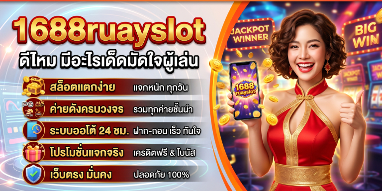 1688ruayslot ดีไหม มีอะไรเด็ดมัดใจผู้เล่น (2)