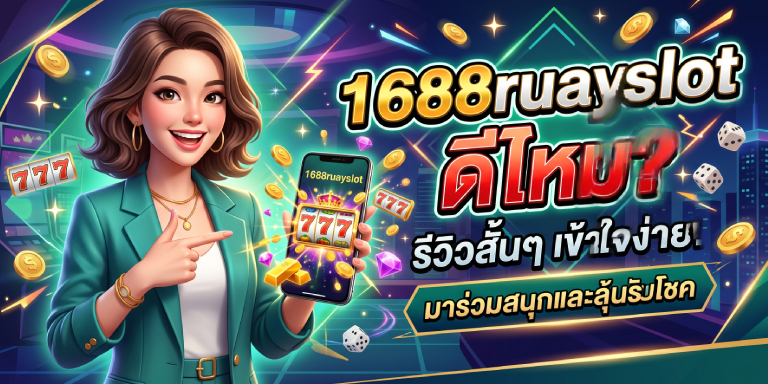 1688ruayslot ดีไหม มีอะไรเด็ดมัดใจผู้เล่น (3)
