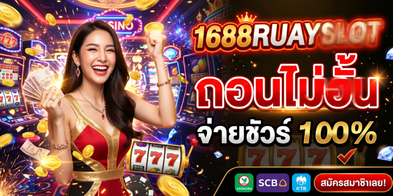 1688ruayslot ถอนไม่อั้น จ่ายชัวร์ ไม่มีกั๊ก (3)