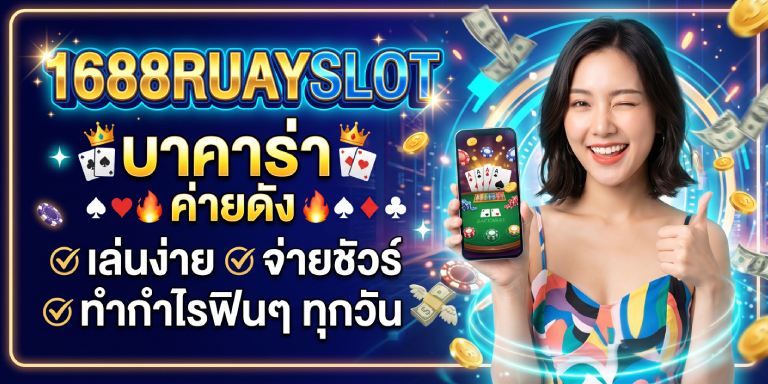 1688ruayslot บาคาร่า ค่ายดัง เล่นง่าย จ่ายชัวร์ ทำกำไรฟินๆ ทุกวัน (1)