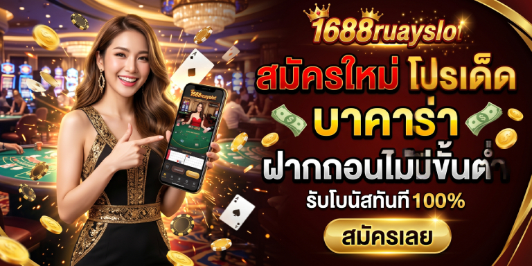 1688ruayslot บาคาร่า สมัครใหม่ โปรเด็ด ฝากถอนไม่มีขั้นต่ำ (1)