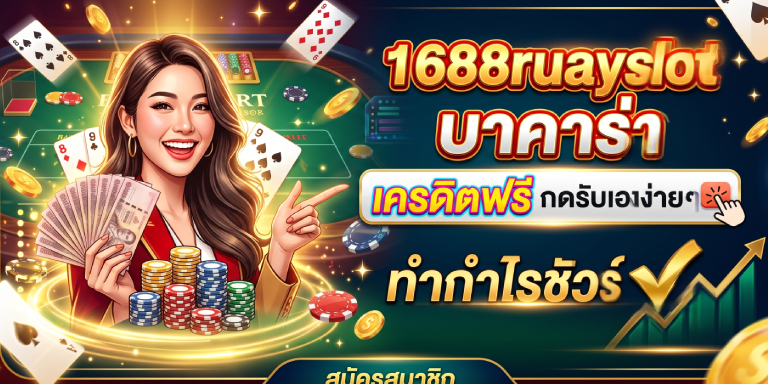 1688ruayslot บาคาร่า เครดิตฟรี กดรับเองง่ายๆ ทำกำไรชัวร์ (1)