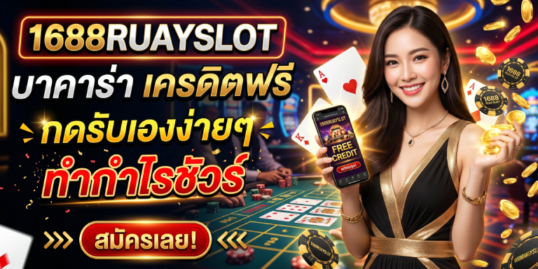 1688ruayslot บาคาร่า เครดิตฟรี กดรับเองง่ายๆ ทำกำไรชัวร์ (2)
