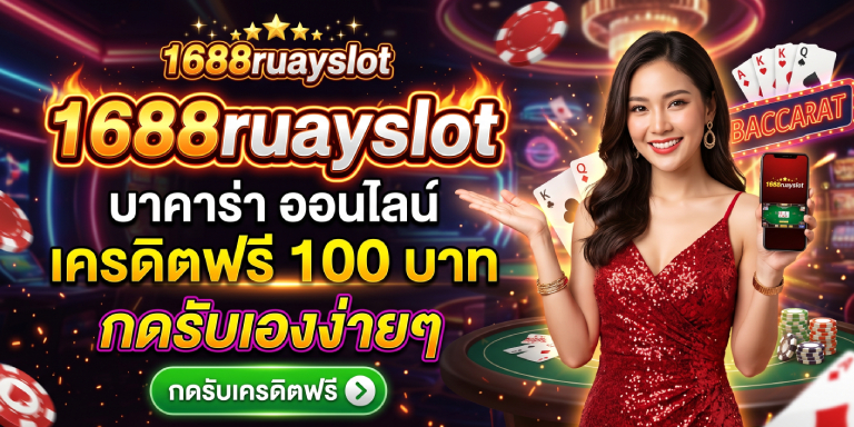 1688ruayslot บาคาร่า เครดิตฟรี กดรับเองง่ายๆ ทำกำไรชัวร์ (3)