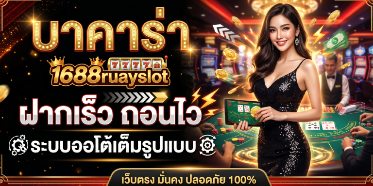 บาคาร่า ฝากเร็ว ถอนไว 1688ruayslot ระบบออโต้เต็มรูปแบบ (2)