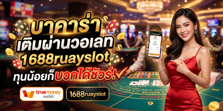 บาคาร่า เติมผ่านวอเลท 1688ruayslot ทุนน้อยก็บวกได้ชัวร์ (1)