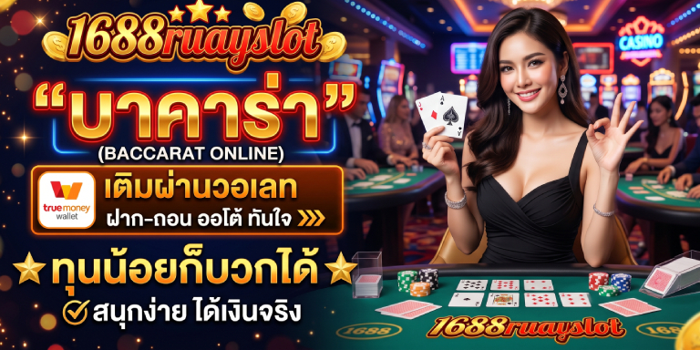 บาคาร่า เติมผ่านวอเลท 1688ruayslot ทุนน้อยก็บวกได้ชัวร์ (2)