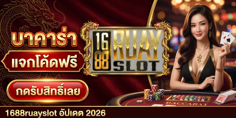 บาคาร่า แจกโค้ดฟรี 1688ruayslot อัปเดต 2026 กดรับสิทธิ์เลย