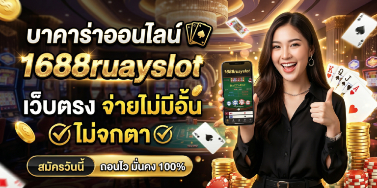 บาคาร่าออนไลน์ 1688ruayslot เว็บตรง จ่ายไม่มีอั้น ไม่จกตา (1)