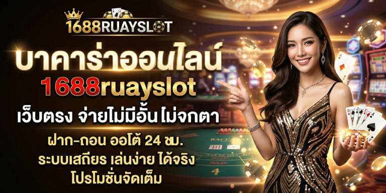 บาคาร่าออนไลน์ 1688ruayslot เว็บตรง จ่ายไม่มีอั้น ไม่จกตา (2)