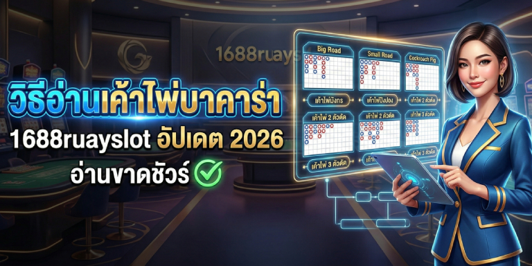 วิธีอ่านเค้าไพ่บาคาร่า 1688ruayslot อัปเดต 2026 อ่านขาดชัวร์ (2)
