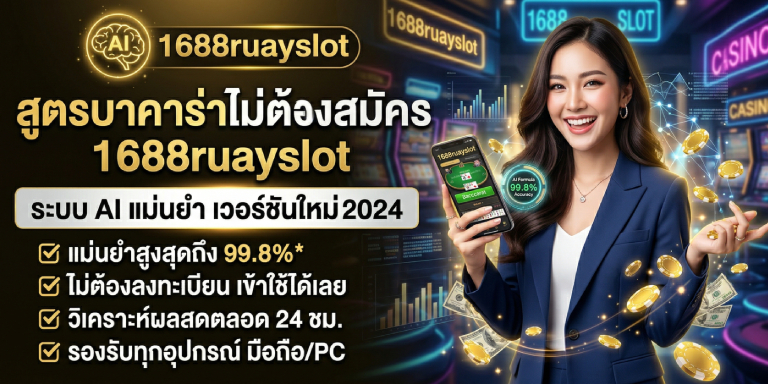 สูตรบาคาร่าไม่ต้องสมัคร 1688ruayslot ระบบ AI แม่นยำ เวอร์ชันใหม่ (1)