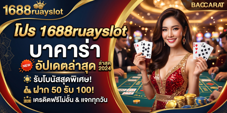 โปร 1688ruayslot บาคาร่า อัปเดตล่าสุด คุ้มเกินต้าน (3)