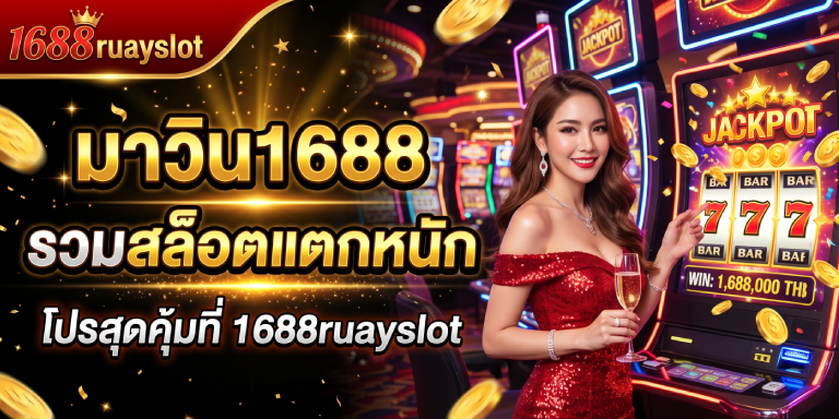 มาวิน1688 รวมสล็อตแตกหนัก โปรสุดคุ้มที่ 1688ruayslot