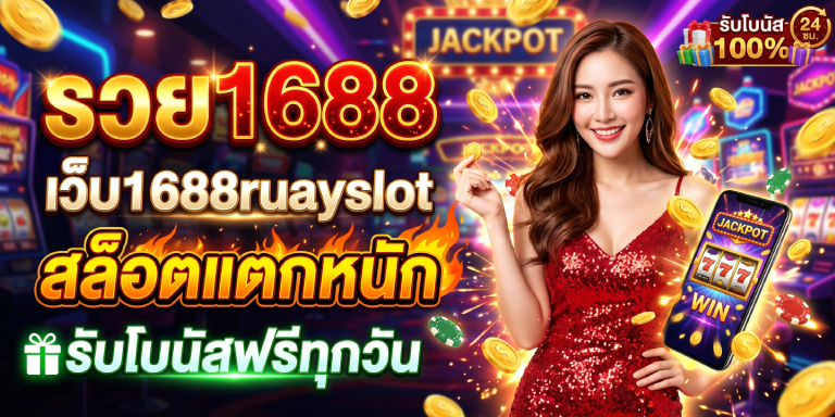 รวย1688 เว็บ1688ruayslot สล็อตแตกหนัก รับโบนัสฟรีทุกวัน