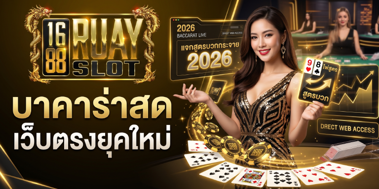 1688ruayslot บาคาร่า สด เว็บตรงยุคใหม่ แจกสูตรบวกกระจาย 2026