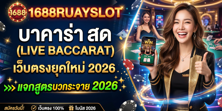 1688ruayslot บาคาร่า สด เว็บตรงยุคใหม่ แจกสูตรบวกกระจาย 2026 (1)
