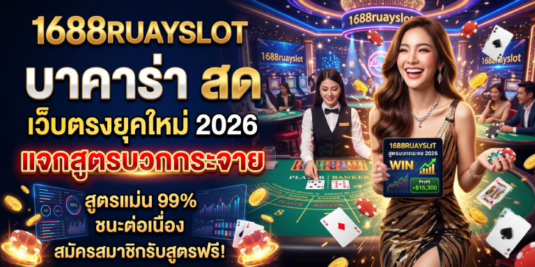 1688ruayslot บาคาร่า สด เว็บตรงยุคใหม่ แจกสูตรบวกกระจาย 2026 (2)
