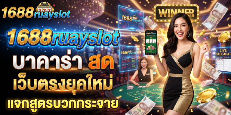 1688ruayslot บาคาร่า สด เว็บตรงยุคใหม่ แจกสูตรบวกกระจาย 2026 (3)
