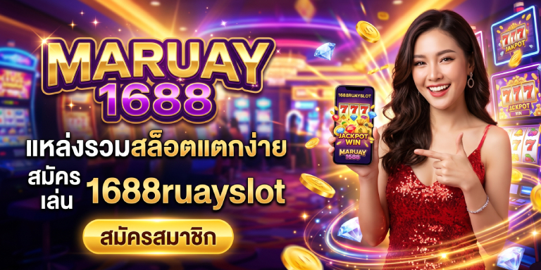 มารวย1688 แหล่งรวมสล็อตแตกง่าย สมัครเล่น 1688ruayslot (2)