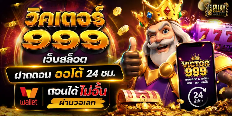 วิคเตอร์999
