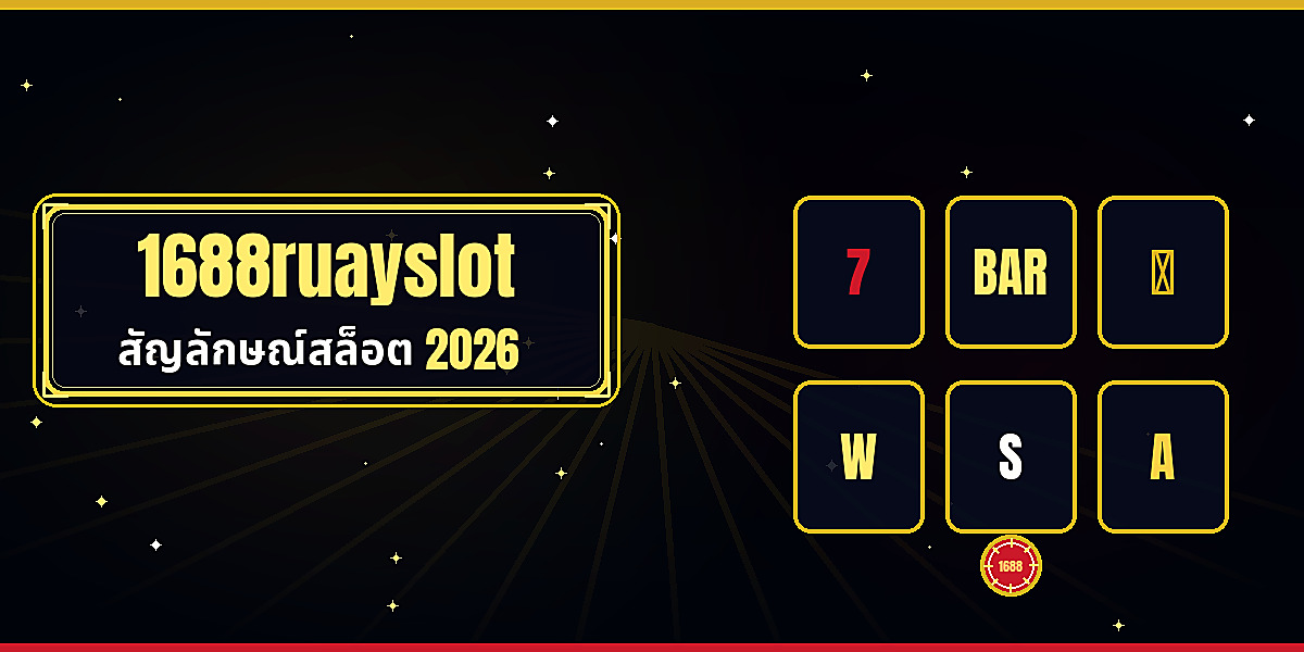 สัญลักษณ์สล็อต 2026 ภาพหน้าปกบทความ