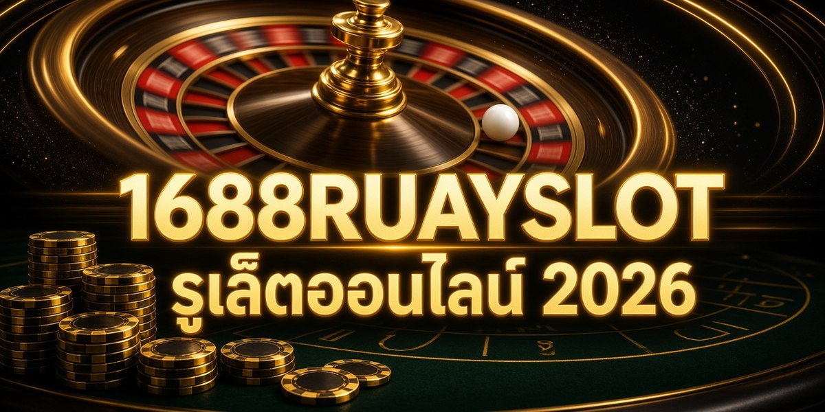 1688RUAYSLOT รูเล็ตออนไลน์ 2026 ภาพหน้าปก