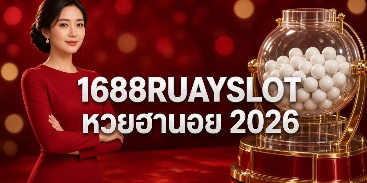 1688RUAYSLOT หวยฮานอย 2026 ภาพหน้าปก