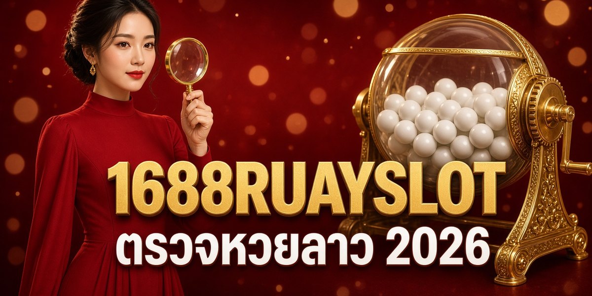 1688RUAYSLOT ตรวจหวยลาว 2026 ภาพหน้าปก