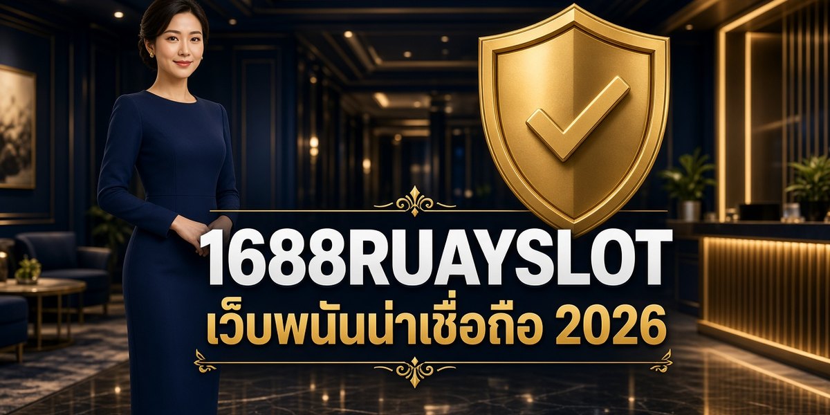 1688RUAYSLOT เว็บพนันน่าเชื่อถือ 2026 ภาพหน้าปก