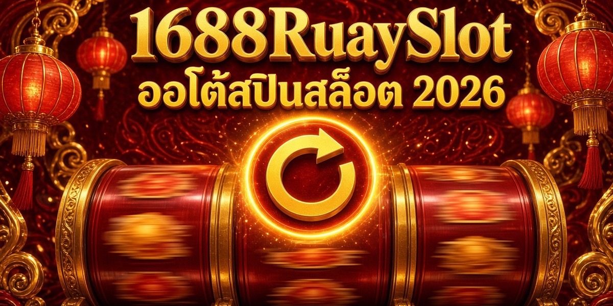 ออโต้สปินสล็อต 2026 1688RuaySlot ภาพปก