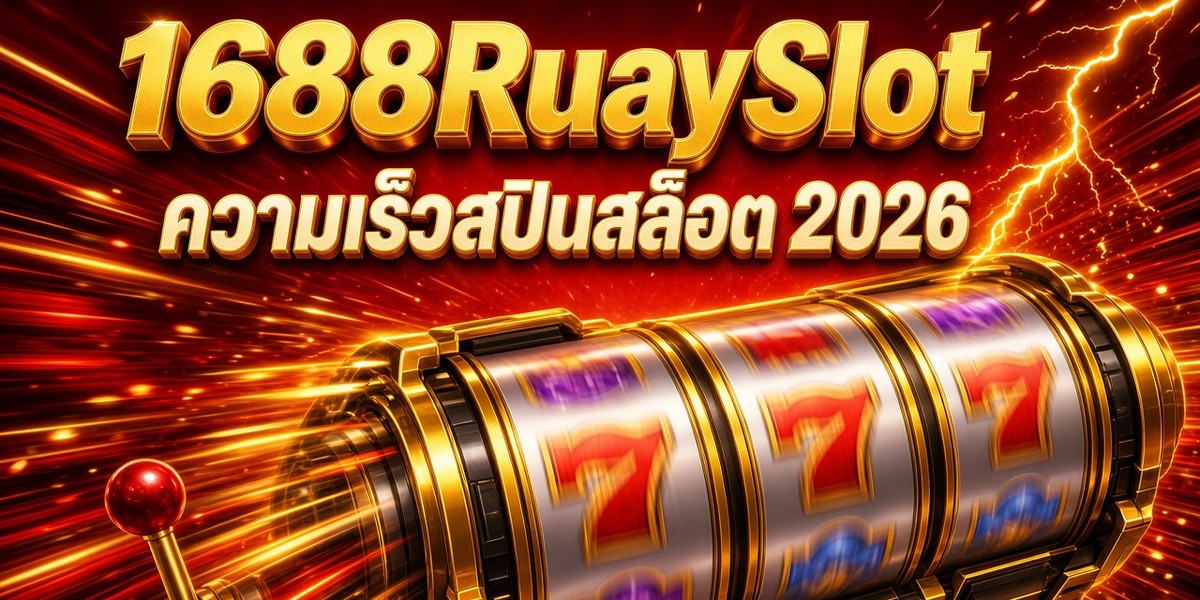ความเร็วสปินสล็อต 2026 1688RuaySlot ภาพปก