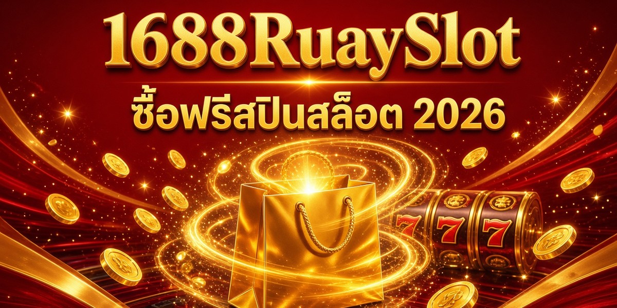 ซื้อฟรีสปินสล็อต 2026 1688RuaySlot ภาพปก