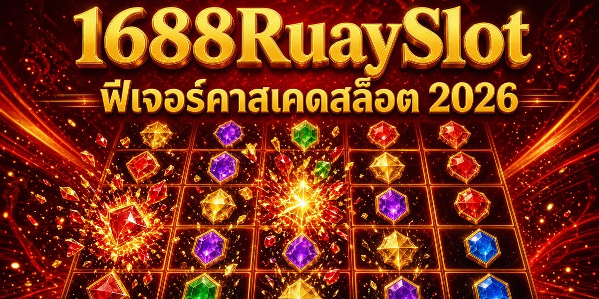 ฟีเจอร์คาสเคดสล็อต 2026 1688RuaySlot ภาพปก