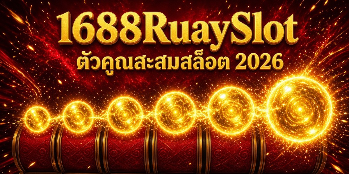 ตัวคูณสะสมสล็อต 2026 1688RuaySlot ภาพปก