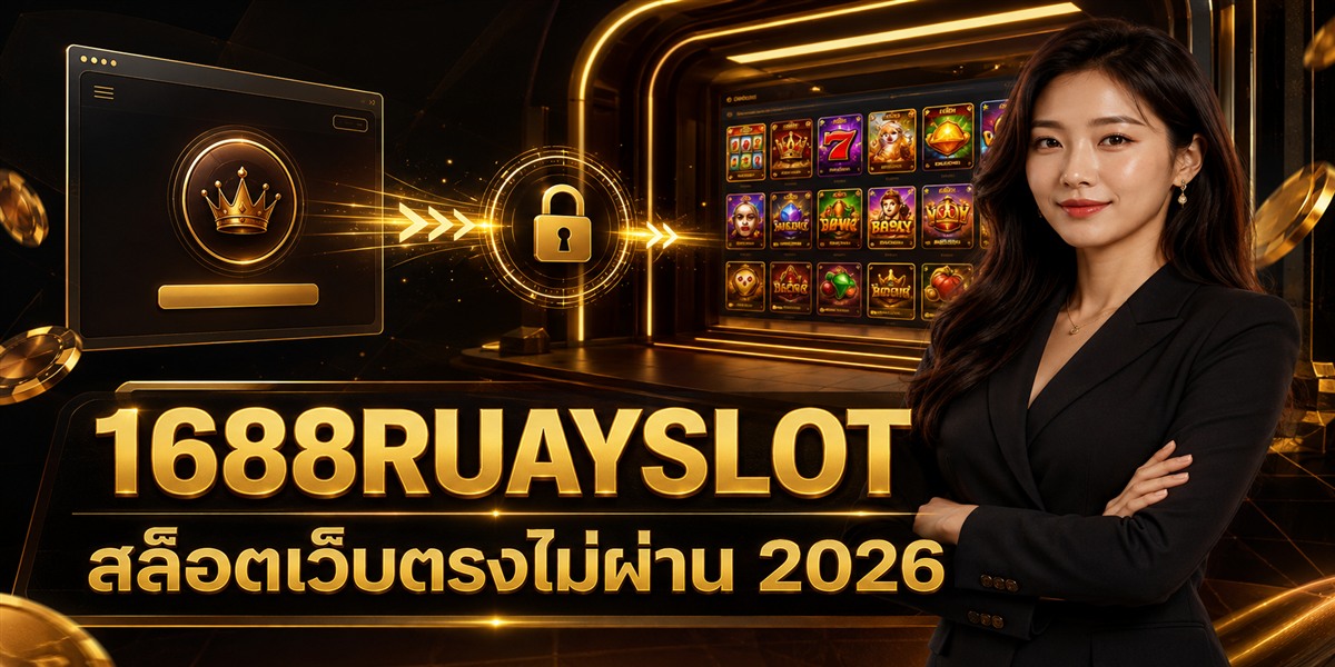 1688RUAYSLOT สล็อตเว็บตรงไม่ผ่าน ภาพปกบทความ