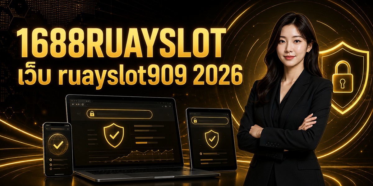 1688RUAYSLOT เว็บ ruayslot909 ภาพปกบทความ