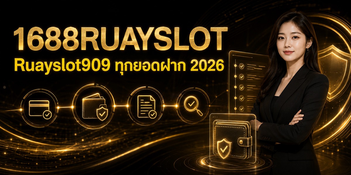 1688RUAYSLOT Ruayslot909 ทุกยอดฝาก ภาพปกบทความ
