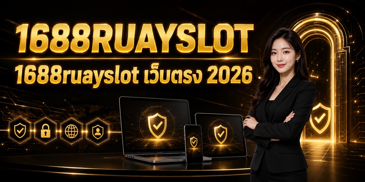 1688RUAYSLOT 1688ruayslot เว็บตรง ภาพปกบทความ